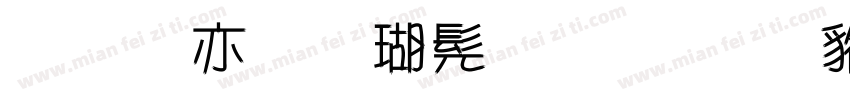 美工笔楷书字体 常规字体转换